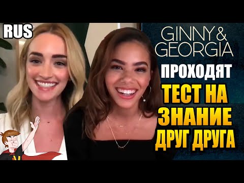 Видео: ДЖИННИ И ДЖОРДЖИЯ (2021) ► ПРОХОДЯТ ТЕСТ НА ЗНАНИЕ ДРУГ ДРУГА ( НА РУССКОМ )