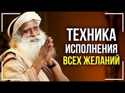 Видео: Как исполнить любое желание! 100% техника от Садхгуру!