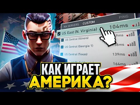 Видео: ЧЕМ ОТЛИЧАЕТСЯ АМЕРИКАНСКИЙ РЕГИОН ОТ НАШЕГО? / #valorant #валорант