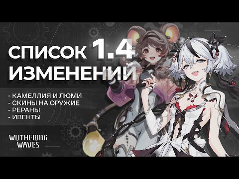 Видео: НЕРЕАЛЬНО СОЧНОЕ ОБНОВЛЕНИЕ ПАТЧ 1.4 В WUTHERING WAVES | ВуВа | WuWa | Vexen