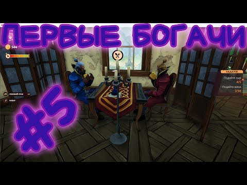 Видео: ПЕРВЫЕ БОГАЧИ : TAVERN MANAGER SIMULATOR #5