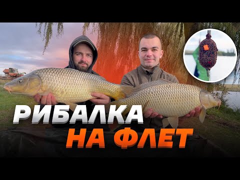 Видео: Скільки можна зловити КОРОПА за 12 ГОДИН на ФЛЕТ-ФІДЕР осінню?