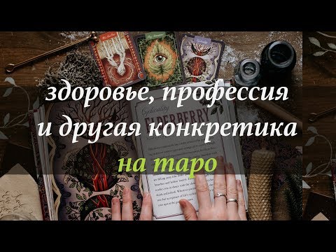 Видео: Здоровье, профессия (и другая конкретика) на таро
