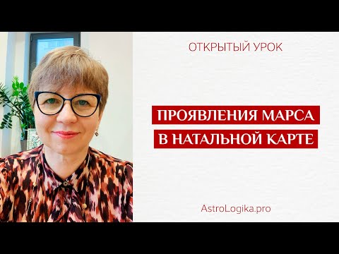 Видео: #Урок 18. Проявления Марса в натальной карте