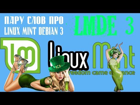 Видео: Пару слов про Linux Mint Debian 3 (LMDE)