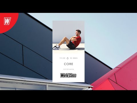 Видео: CORE с Сергеем Каревым | 12 сентября 2022 | Онлайн-тренировки World Class
