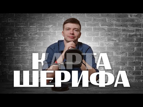 Видео: Карта ШЕРИФА || Алексей Фреско