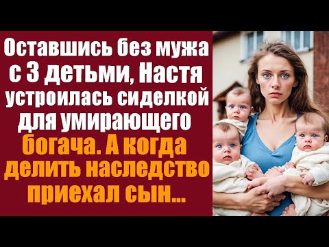 Видео: Оставшись без мужа с 3 мя детьми, Настя устроилась сиделкой для угасающего богача  А когда приех