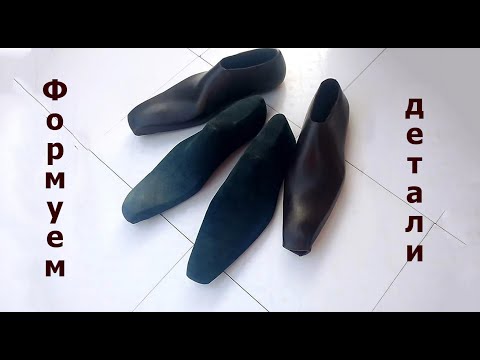 Видео: Пошив обуви."Лоферы".Часть 2. Формуем подклад .