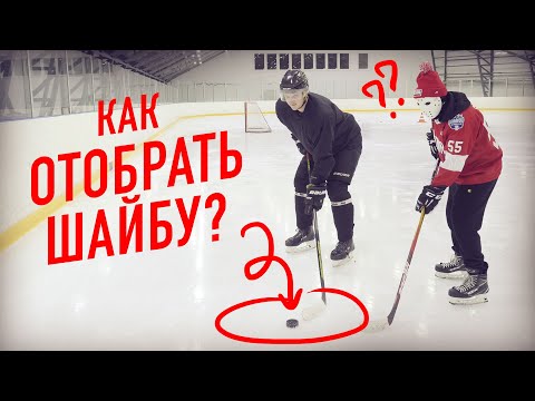 Видео: КАК ОТОБРАТЬ ШАЙБУ?