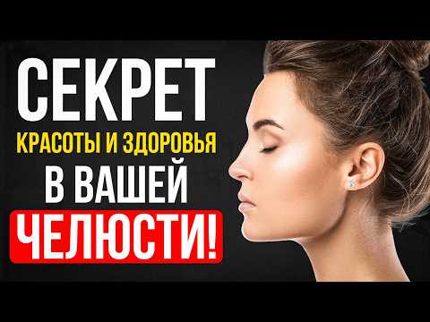 Видео: Щелкает челюсть? Срочно смотри это видео! Проблемы с челюстью = проблемы во ВСЕМ организме!