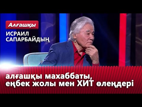 Видео: Исраил Сапарбайдың алғашқы махаббаты, еңбек жолы мен ХИТ өлеңдері