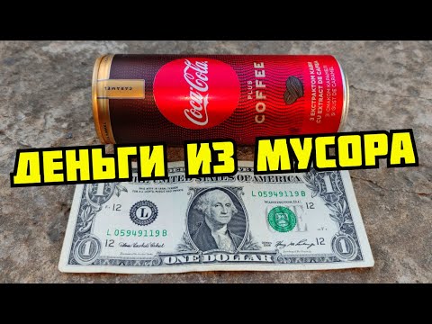 Видео: PLASTILIN. ДЕНЬГИ ИЗ МУСОРА! СКОЛЬКО МОЖНО ЗАРАБОТАТЬ СОБИРАЯ ПИВНЫЕ БАНКИ? ПОИСК МЕТАЛЛОЛОМА