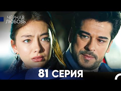 Видео: Черная Любовь 81 Серия (Русский Дубляж) - FULL HD
