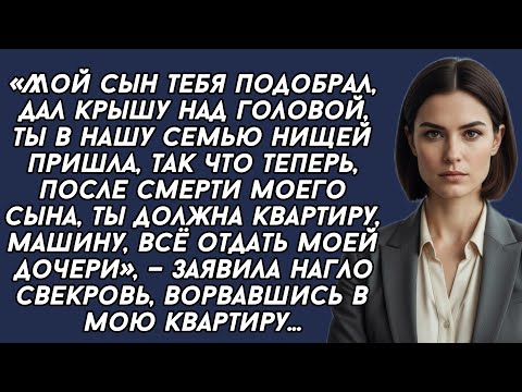Видео: ​- Отдай моей дочери квартиру и машину, после смерти моего сына всё должно вернуться в семью...