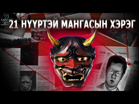 Видео: [Хариулт Үгүй] ЯПОНЧУУДЫГ АЙДАСТ АВТУУЛСАН НУУЦЛАГ ГЭМТ ХЭРЭГТЭН