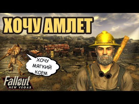 Видео: Fallout: New Vegas [Я ЕЁ КУПИЛ!] #4