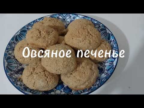 Видео: Простой рецепт овсяного печенья.