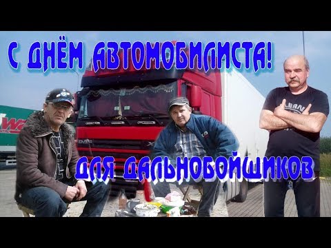Видео: Мужики, дальнобойщики! С Днём Автомобилиста!  2