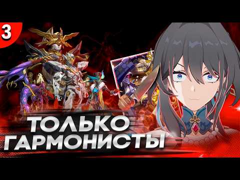 Видео: ХСР ТОЛЬКО ГАРМОНИСТАМИ: ИНЦИДЕНТ В ПЕНАКОНИИ