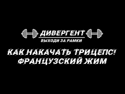 Видео: КАК НАКАЧАТЬ ТРИЦЕПС! Французский жим