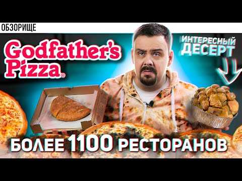 Видео: Доставка Godfathers Pizza (Крестный отец) | Американская сеть