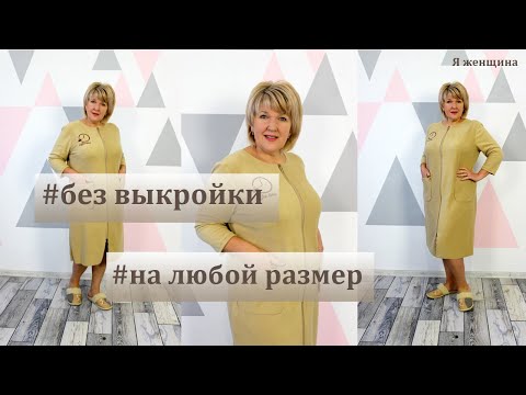 Видео: Теплый и уютный халат без выкройки на любой размер. Раскрой домашнего халата сразу на ткани