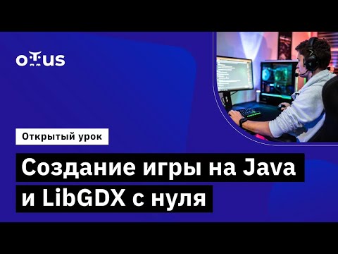 Видео: Создание игры на Java и LibGDX с нуля // Демо-занятие курса «Java-разработчик»