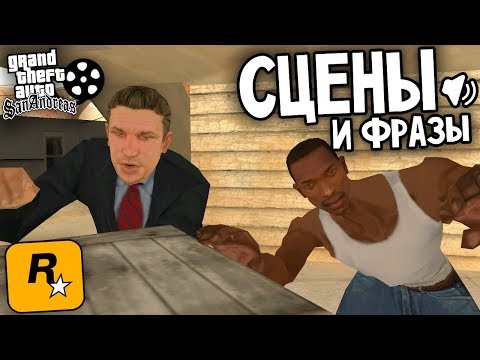 Видео: 17 редких СЦЕН и ФРАЗ, которые показывают если провалить миссию в GTA: San Andreas !!!