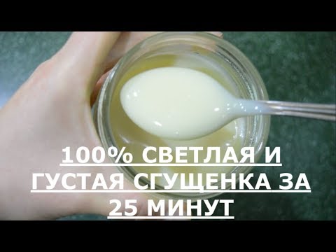 Видео: Сгущенка в домашних условиях рецепт.