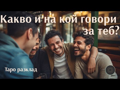 Видео: Какво и на кой говори за теб?🗣️🦜👨🏼‍🦰❤️