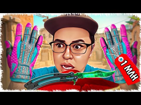 Видео: Қымбат пышақ пен перчатка түсті | Сайтты тонадым!