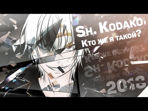 Видео: Sh. Kodako - Кто же я такой?