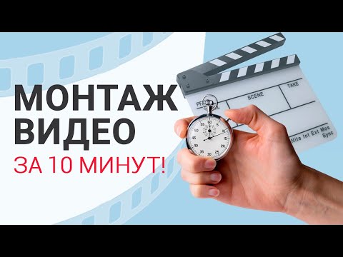 Видео: Как научиться монтировать? ГОТОВОЕ видео с нуля за 10 минут!