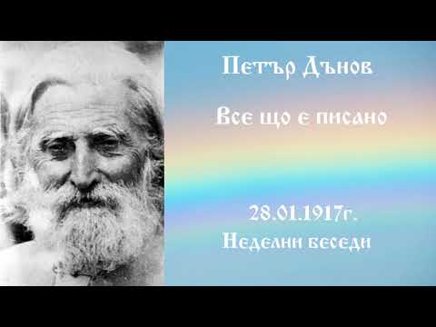 Видео: Все що е писано - 28.1.1917г. - Петър Дънов