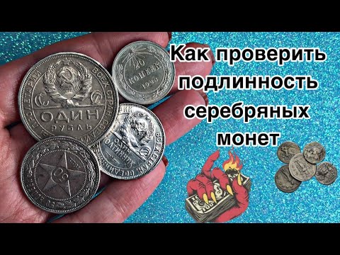 Видео: Как определить подлинность серебряной монеты? / Закон Архимеда