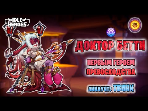 Видео: 🛠 Тюнинг - доктор Бетти - в обычной Кампании (Idle Heroes)
