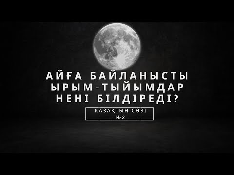 Видео: "АЙҒА БАЙЛАНЫСТЫ ЫРЫМ - ТЫЙЫМДАР НЕНІ БІЛДІРЕДІ?" "ҚАЗАҚТЫҢ СӨЗІ" №2