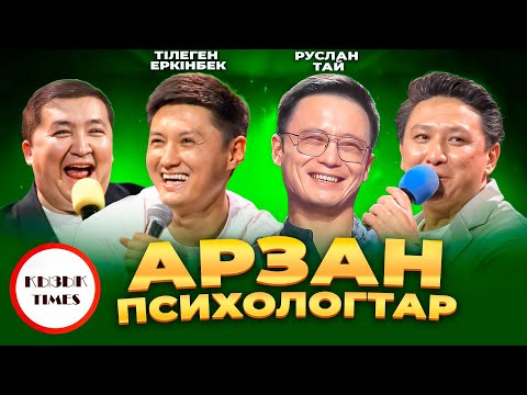 Видео: АРЗАН ПСИХОЛОГТАР - ҚЫЗЫҚ TIMES | Руслан Тай, Тілеген Еркінбек | Біз психолог емеспіз