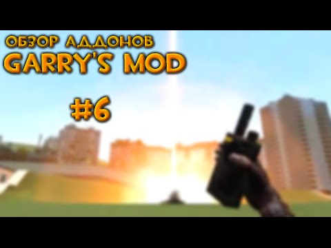 Видео: #6 Обзор Аддонов Garry's Mod - Здоровские пушки (Часть первая)