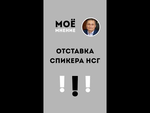 Видео: Краткая оценка отставки Дмитрия Константинова.