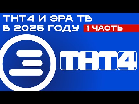 Видео: Если бы Эра ТВ продолжала бы вещать с ТНТ4 в 2025 году (1 часть, переход на местное вещание)