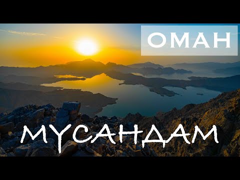 Видео: Оман. Мусандам