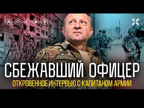 Видео: Интервью сбежавшего офицера. Правда об армии России: мясные штурмы, обнуления, беспредел | ДОСЬЕ