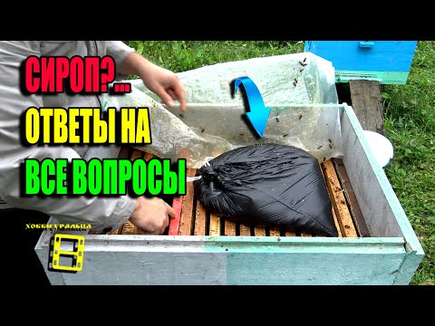 Видео: КОГДА, ЗАЧЕМ И КАКИЕ ДОБАВКИ НУЖНЫ В САХАРНОМ СИРОПЕ ПРИ ЗАКОРМКЕ ПЧЕЛ НА ЗИМУ? ПЧЕЛОВОДСТВО 23-34