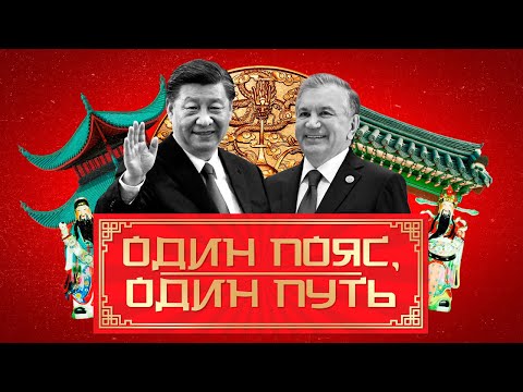 Видео: Один пояс - один путь, или как Китай планирует завоевать мир