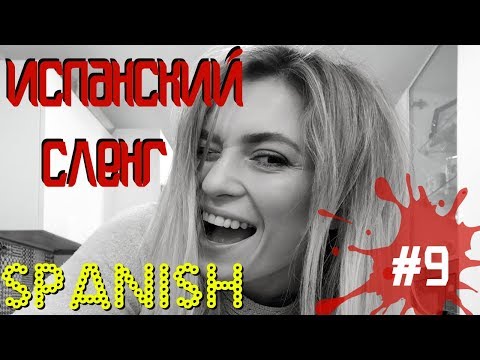 Видео: испанский  сленг #9