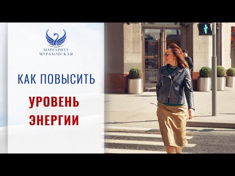 Видео: КАК ПОВЫСИТЬ УРОВЕНЬ ЭНЕРГИИ – Способы сохранения и приумножения энергии | Маргарита Мураховская