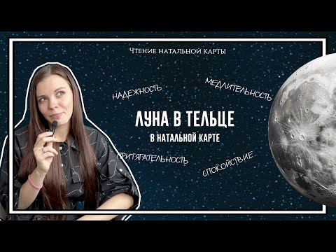 Видео: Луна в Тельце в Натальной карте: сильные стороны, сложные стороны, основные черты личности