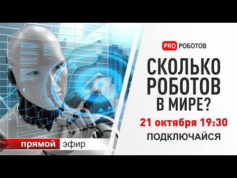 Видео: Цифры про роботов. Отчет IFR и НАУРР о рынке робототехники